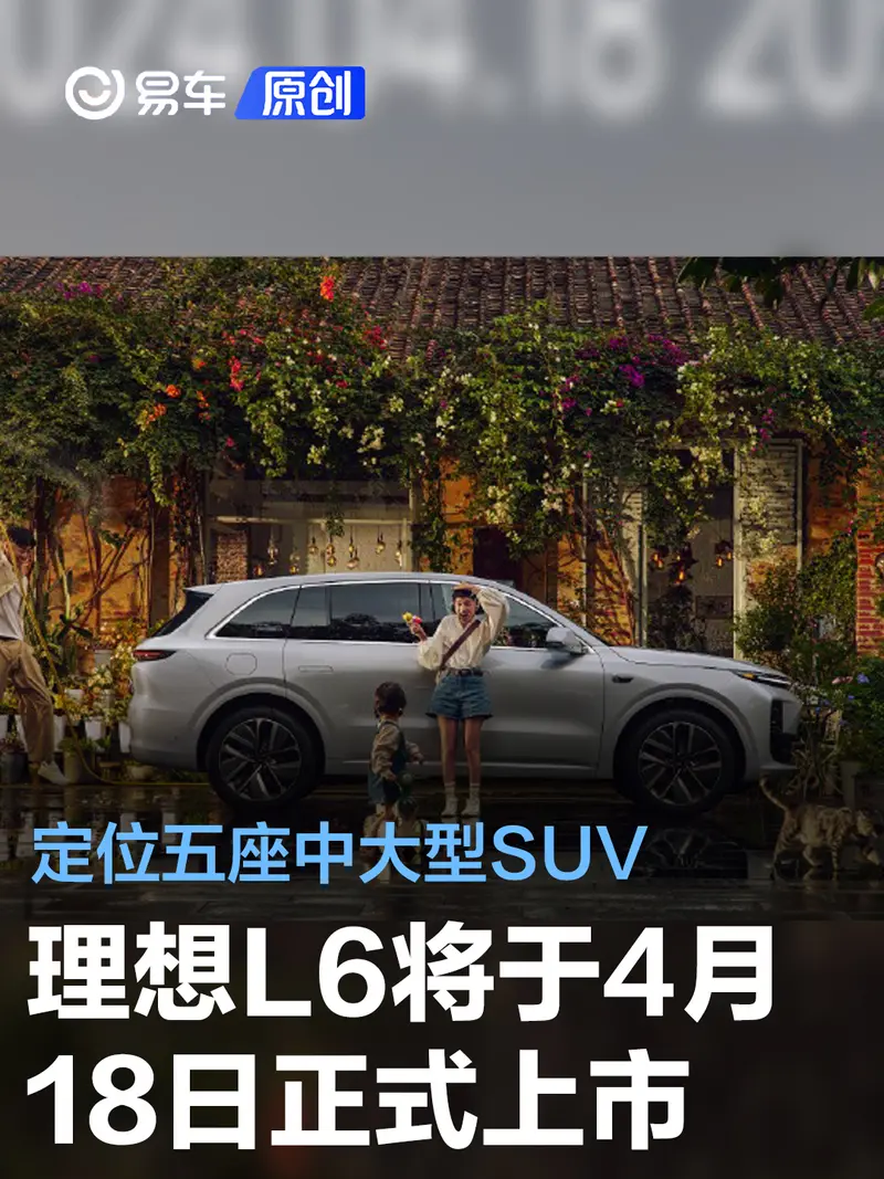 理想L6將於4月18日正式上市 定位五座中大型SUV